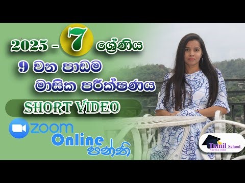තෙවන වාරය දෙමළ ඔන්ලයින් පන්ති - 7 වසර - grade 7 tamil online class 3rd term tamil online class