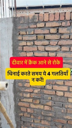 🧱 दीवार में क्रैक क्यों आता है? चिनाई करते समय ये 4 गलतियाँ न करें! #Shorts