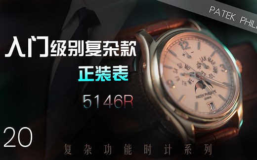 【百达翡丽】入门级别的复杂款正装表——5146R