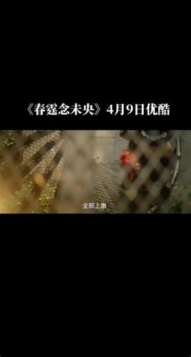 #新剧#春霆念未央#定档 4月9日优酷播出，主演#张婉莹#韩东霖