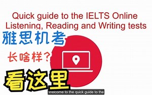 雅思官方|IELTS Online 考试操作说明