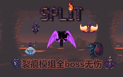 【泰拉瑞亚Mod】这个模组有着超级炫酷的特效！裂痕(Split)模组全boss无伤