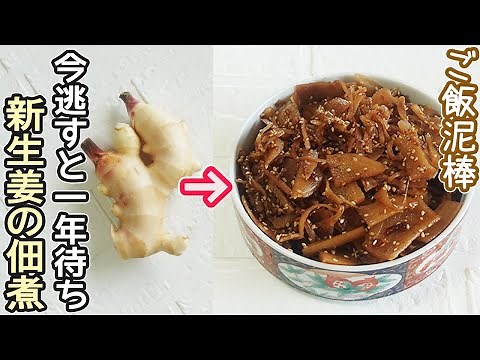 「新しょうがの佃煮」ご飯のお供に最高です！甘辛な味付けとピリッとした生姜の辛みがクセになる美味しさ‼作り置き・新しょうが消費レシピ・しょうが消費レシピ・佃煮作り方