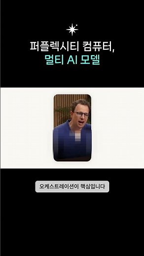 퍼플렉시티 컴퓨터, 멀티 AI 모델 오케스트레이션