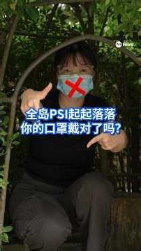 本地空气污染指数近日在不健康水平上下徘徊，一些公众开始戴上口罩。外科口罩对于防霾有帮助吗？口罩过期了还能用吗？《8视界新闻网》带你了解。#8视界新闻网 #mask #haze #n95 #sgnews