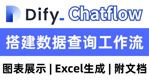 【Dify实战】15分教你基于Dify的实用chatflow，手把手实现企业级数据库查询工作流，达到生成图表和Excel的综合应用！大模型|LLM