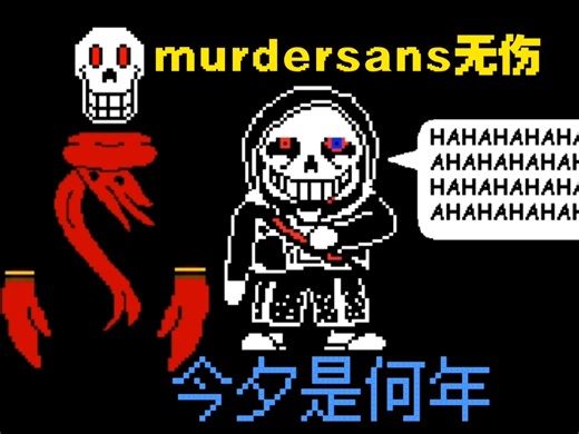 【dusttale】murder sans无伤