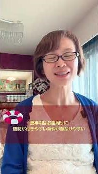 更年期と「浮き輪肉」の密接な関係/原因と今日から出来る対策