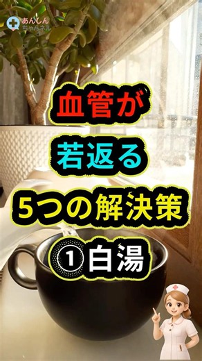 【驚愕】寝る前の「コップ1杯」で血管が若返る！100歳まで歩ける白湯の魔法 #shorts #健康 #白湯習慣 #血流改善