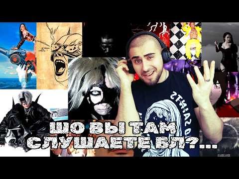 ШО СЛУШАЮТ МОЁ КОМЬЮНИТИ? 2я часть - РЕАКЦИЯ