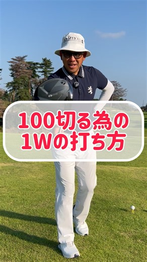 How to Hit Your Driver to Break 100 Without Overdoing It