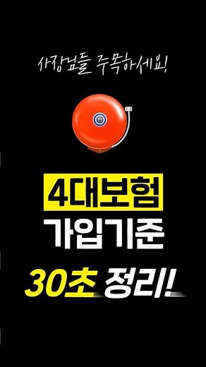 4대보험 가입기준, 30초 완벽 정리!