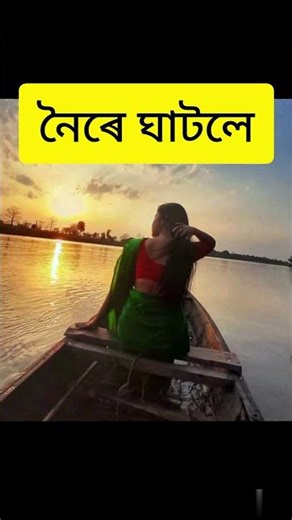 নৈৰে ঘাটলৈ #assamese #reels #viral #video