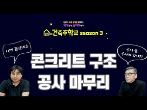 건축주학교 s3-23. RC 공사 과정 23 - 시공마무리, 골강판, 마당, 시스템 등