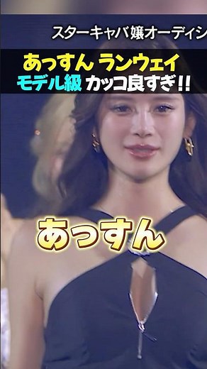【モデル級】あっすんのランウェイがかっこ良すぎる！ど迫力で躍動感が半端ない！
