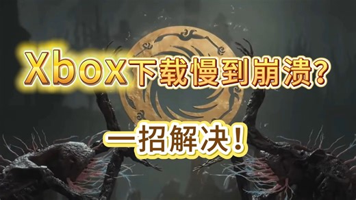 Xbox下载慢到崩溃？一招解决！