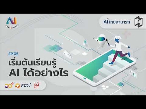 เริ่มต้นเรียนรู้ AI ได้อย่างไร | AI Thai Smart EP.5