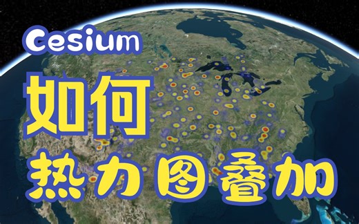 05-CesiumJS之HeatMap使用