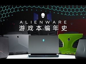 游戏本的历史变迁：Alienware史上经典产品上手