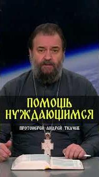 Helping the Needy - Archpriest Andrey Tkachev #truth #christianity