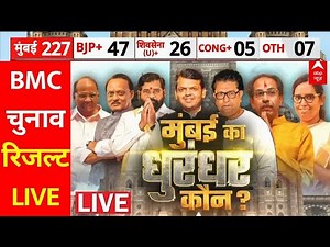 BMC Election Result LIVE: बीएमसी में वोटों की गिनती पर ABP की सटीक कवरेज | Maharshtra Vote Counting
