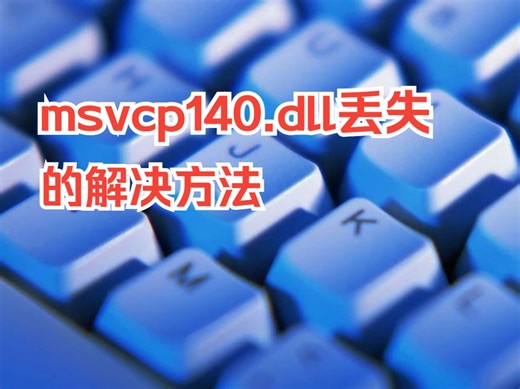 全面解读msvcp140.dll丢失问题，总结5种解决方法