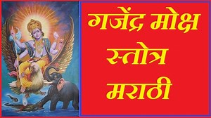 गजेंद्र मोक्ष स्त्रोत मराठी