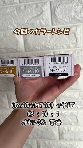 【ミルクティーカラーの作り方🥞】#ナシードファッションカラー #ナプラ #ナシード