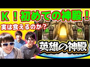 モンスト！Kが初めて英雄の神殿に行ってみた！わくわくの実は食えるのか！？