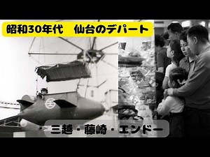 [Nostalgic Memories of Sendai] Department stores in Sendai in the 1950s: Mitsukoshi, Fujisaki, an...