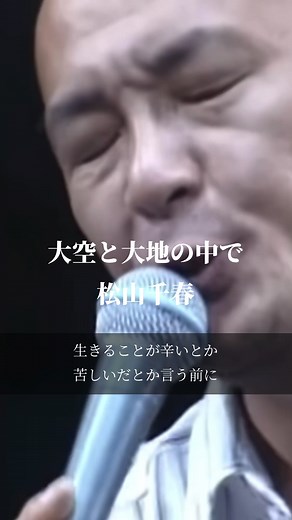 大空と大地の中で - 松山千春の名曲紹介