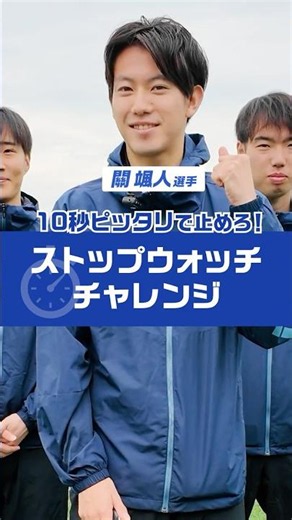 【關颯人選手】ストップウォッチ10秒チャレンジ！
