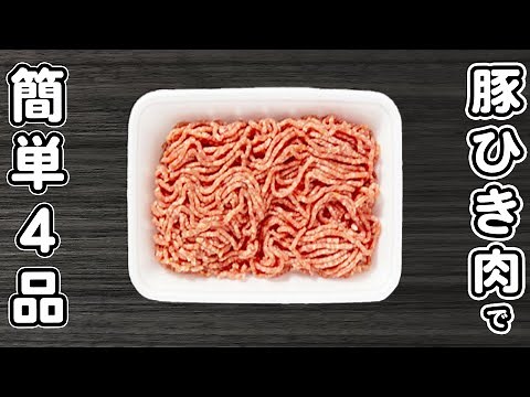 【豚ひき肉の簡単レシピ3品】安くて美味しい！お手軽おかずの作り方 節約レシピ・時短レシピ