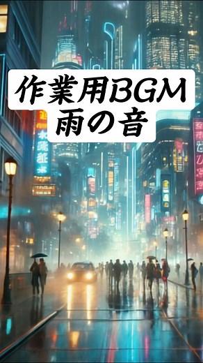 🌧️【作業用BGM】雨の音 🌧️ こんにちは！このチャンネルでは、リラックスや集中をサポートする背景音楽を提供しています。今回は、心地よい雨の音をお届けします。しとしとと降る雨音が、勉強や仕事、読書、瞑想、リラックスタイムに最適です。自然の音に包まれて、心穏やかなひとときをお過ごしください。 🔔 チャンネル登録といいね👍をお忘れなく！新しいビデオをお見逃しなく！ #作業用BGM #雨の音 #リラックス #集中力アップ #自然音 #背景音楽 #ASMR