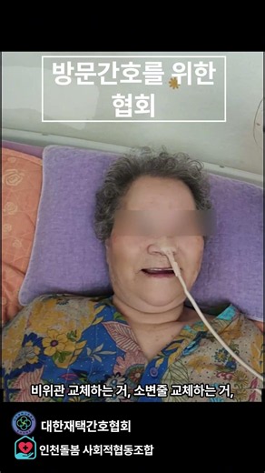 방문간호사를 위한 대한재택간호협회/인천돌봄 사회적협동조합