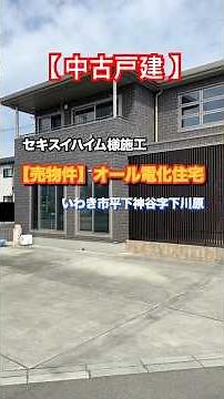 【いわき市の売買情報】福島県いわき市平下神谷字下川原 3LDK 中古戸建【いわき土地建物】 #いわき #いわき市 #不動産 #売買 #中古戸建