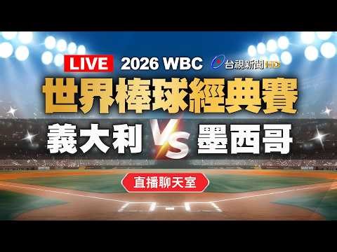 【完整公開】LIVE 2026 WBC世界棒球經典賽 義大利VS墨西哥（直播聊天室）