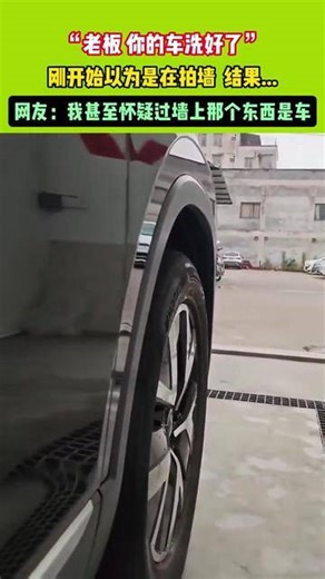 “老板 你的车洗好了”，刚开始以为是在拍墙 结果