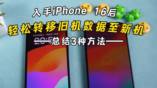3种新旧iPhone数据迁移方法，你常用哪种呢？