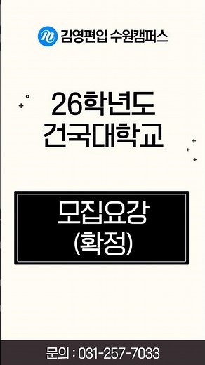 🚩김수원 편입정보통 | 2026학년도 건국대학교 편입학 모집요강 확정안