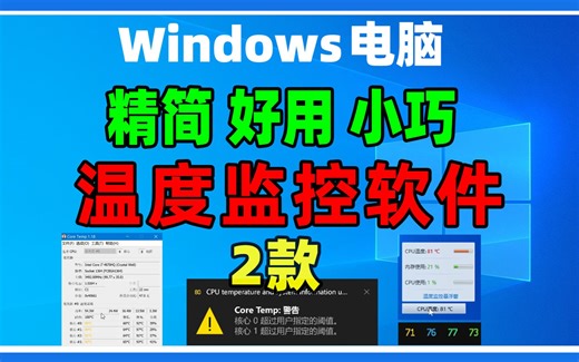 Windows系统cpu硬件电脑温度监控软件，免费精简小巧好用，不占用系统资源。