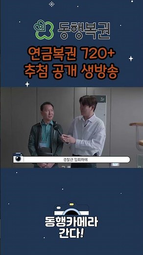 연금복권 720+ 대국민 추첨 공개 생방송｜720 DAY 현장 스케치🍀