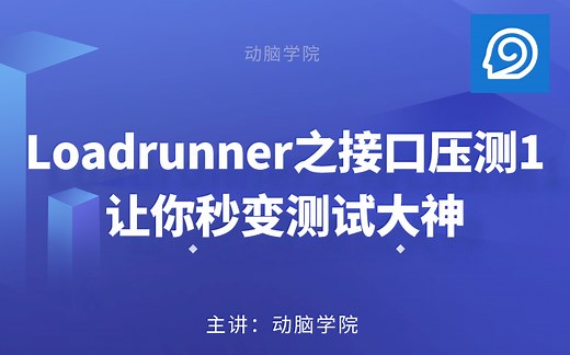 Loadrunner之接口压测1