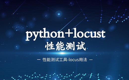 Python locust性能测试（纯干货）
