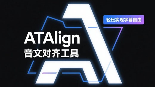 全网首发！ATAlign - 本地AI音文对齐/文稿匹配自动打轴工具，支持SRT/ASS/VTT多格式字幕导出，渣机党也能用的AI字幕生成工具