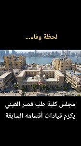 كلية طب قصر العيني Faculty of Medicine Kasr Al Ainy, Cairo University on Reels