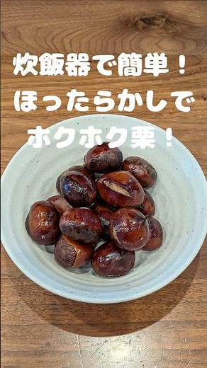 炊飯器で簡単ホクホク栗レシピ❗ #栗レシピ #簡単レシピ #炊飯器レシピ #秋レシピ #栗