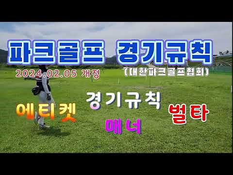 파크골프경기규칙(대한파크골프협회 2024.2.5개정), 신버전, 최신개정, 음성으로만 들어도 귀에 쏙쏙!! #인스타그램, #페이스북, #파크골프, #운동, #건강, 파크골프시험