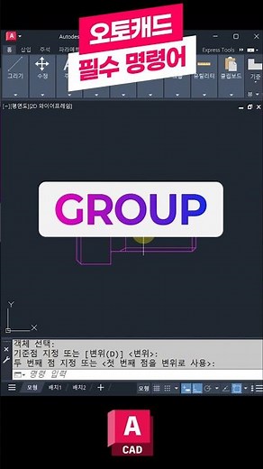 오토캐드 필수 명령어-GROUP 📝꼭 배워야하는 핵심 기능! #오토캐드 #캐드 #오토데스크