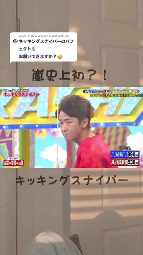 感動のVS嵐！キッキングスナイパー初パーフェクト